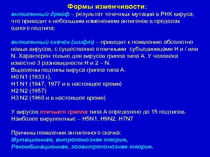 Формы изменчивости: антигенный дрейф – результат точечных мутаций в РНК вируса, что приводит к