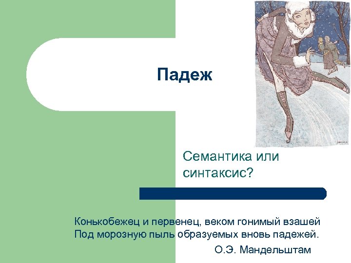 Падеж Семантика или синтаксис? Конькобежец и первенец, веком гонимый взашей Под морозную пыль образуемых