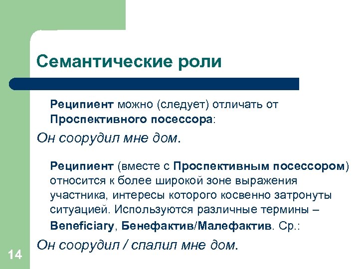 Семантические роли Реципиент можно (следует) отличать от Проспективного посессора: Он соорудил мне дом. Реципиент