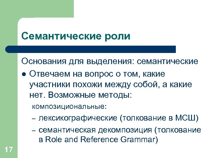 Семантические роли Основания для выделения: семантические l Отвечаем на вопрос о том, какие участники