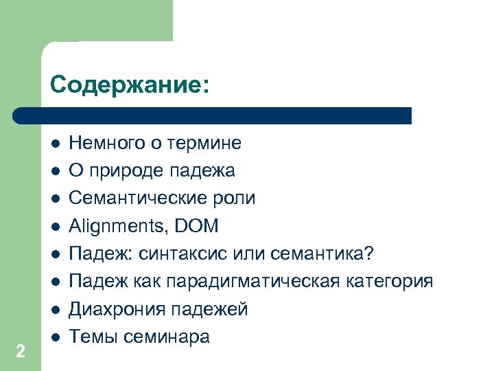Содержание: l l l l 2 l Немного о термине О природе падежа Семантические