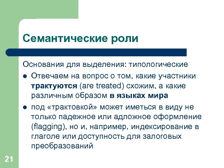 Семантические роли Основания для выделения: типологические l Отвечаем на вопрос о том, какие участники