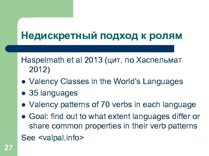 Недискретный подход к ролям Haspelmath et al 2013 (цит. по Хаспельмат 2012) l Valency