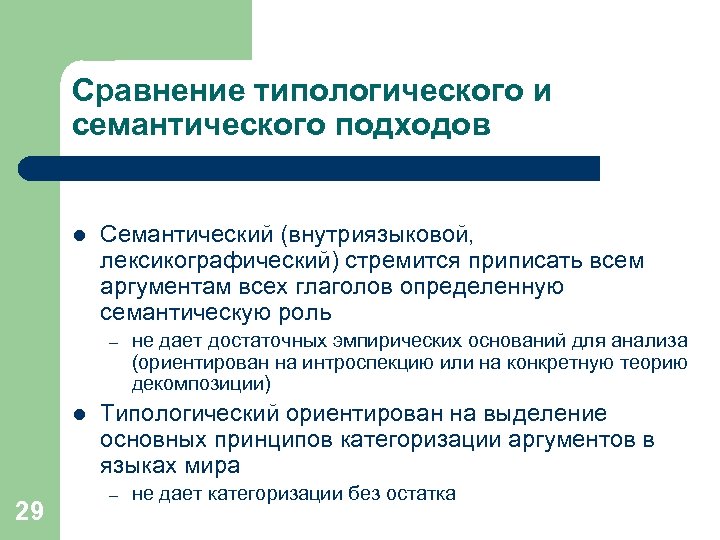 Сравнение типологического и семантического подходов l Семантический (внутриязыковой, лексикографический) стремится приписать всем аргументам всех