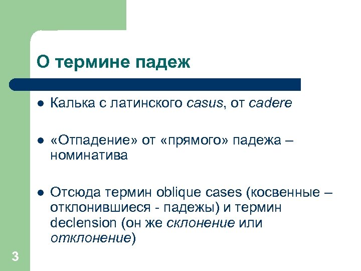 О термине падеж l l «Отпадение» от «прямого» падежа – номинатива l 3 Калька