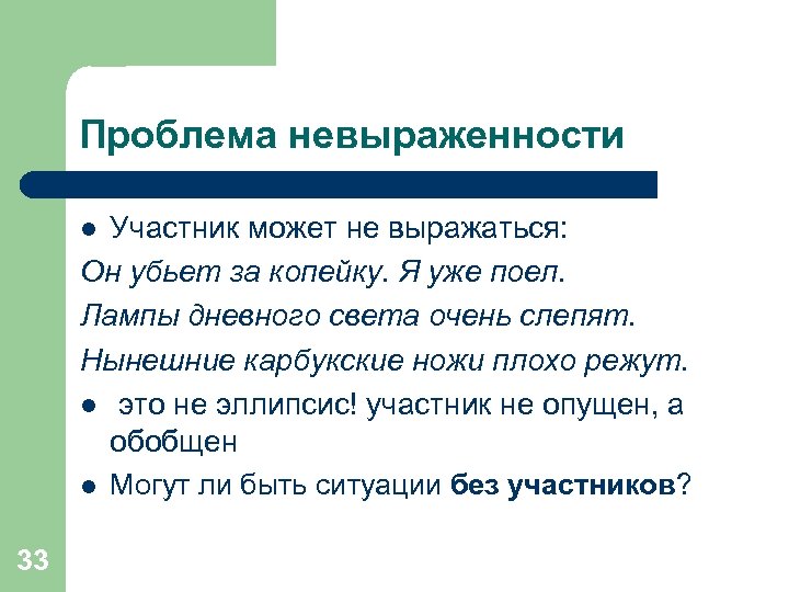 Проблема невыраженности Участник может не выражаться: Он убьет за копейку. Я уже поел. Лампы