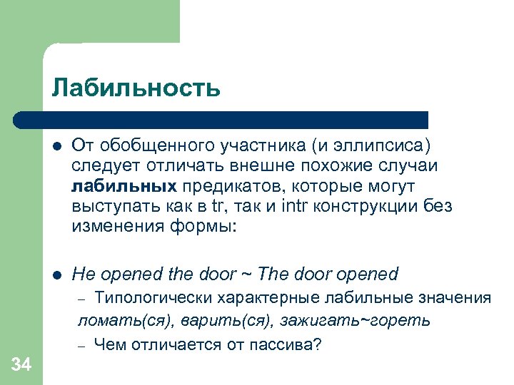 Лабильность l От обобщенного участника (и эллипсиса) следует отличать внешне похожие случаи лабильных предикатов,