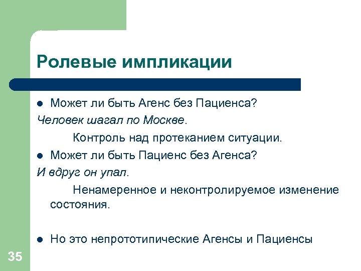 Ролевые импликации Может ли быть Агенс без Пациенса? Человек шагал по Москве. Контроль над