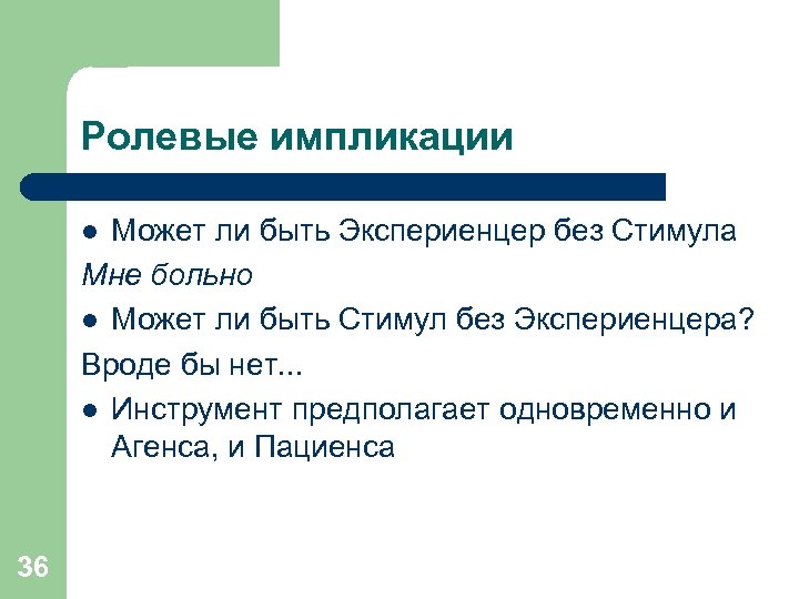 Ролевые импликации Может ли быть Экспериенцер без Стимула Мне больно l Может ли быть
