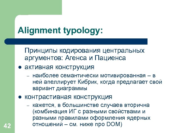 Alignment typology: l Принципы кодирования центральных аргументов: Агенса и Пациенса активная конструкция – l