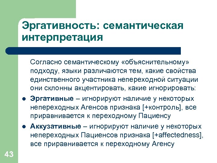 Эргативность: семантическая интерпретация l l 43 Согласно семантическому «объяснительному» подходу, языки различаются тем, какие