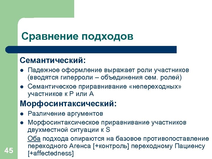 Сравнение подходов Семантический: l l Падежное оформление выражает роли участников (вводятся гиперроли – объединения