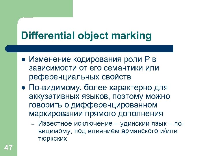 Differential object marking l l Изменение кодирования роли P в зависимости от его семантики