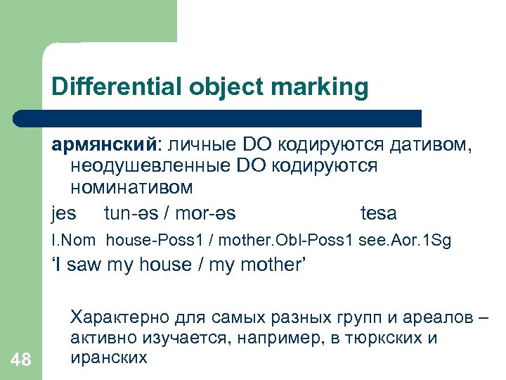Differential object marking армянский: личные DO кодируются дативом, неодушевленные DO кодируются номинативом jes tun-əs