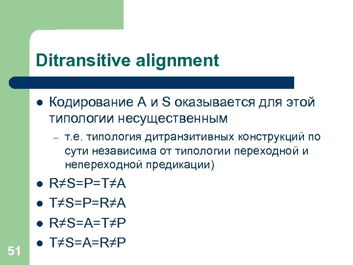 Ditransitive alignment l Кодирование A и S оказывается для этой типологии несущественным – l