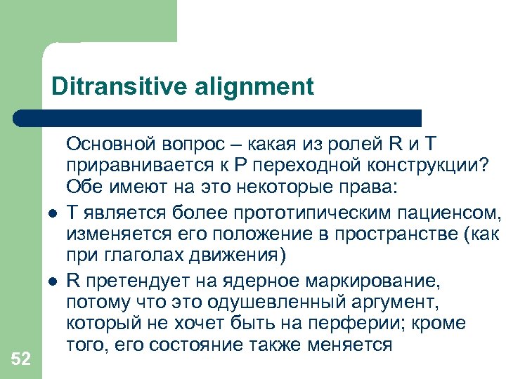 Ditransitive alignment l l 52 Основной вопрос – какая из ролей R и T