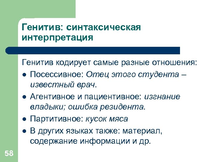 Генитив: синтаксическая интерпретация Генитив кодирует самые разные отношения: l Посессивное: Отец этого студента –