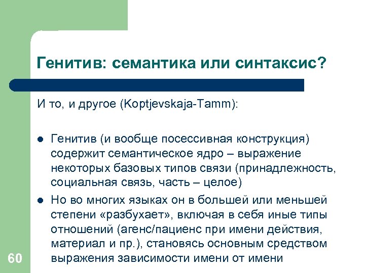 Генитив: семантика или синтаксис? И то, и другое (Koptjevskaja-Tamm): l l 60 Генитив (и