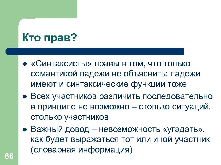 Кто прав? l l l 66 «Синтаксисты» правы в том, что только семантикой падежи