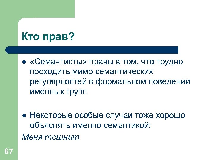 Кто прав? l «Семантисты» правы в том, что трудно проходить мимо семантических регулярностей в