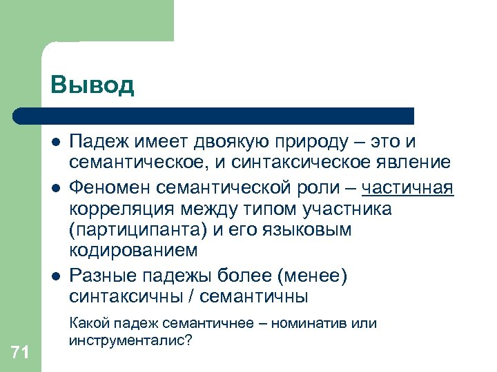 Вывод l l l 71 Падеж имеет двоякую природу – это и семантическое, и