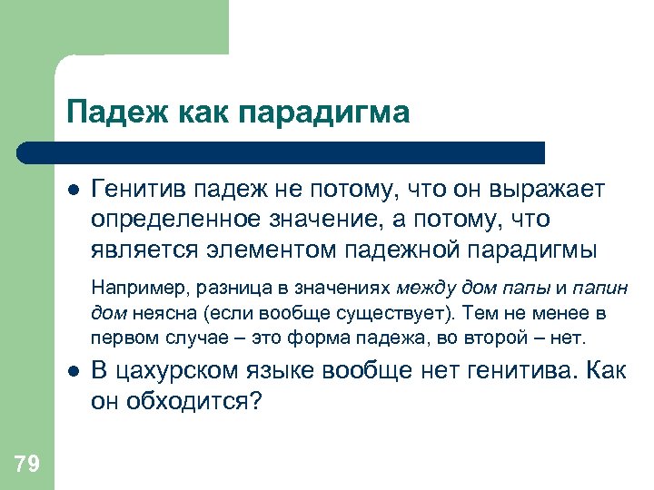 Падеж как парадигма l Генитив падеж не потому, что он выражает определенное значение, а