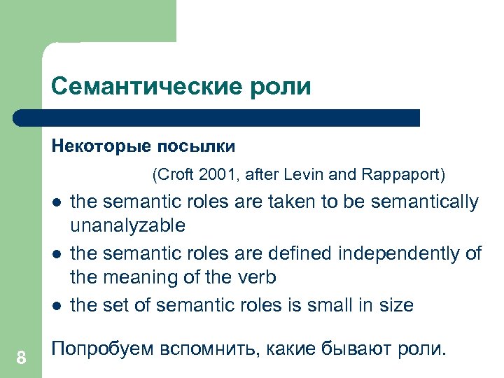 Семантические роли Некоторые посылки (Croft 2001, after Levin and Rappaport) l l l 8