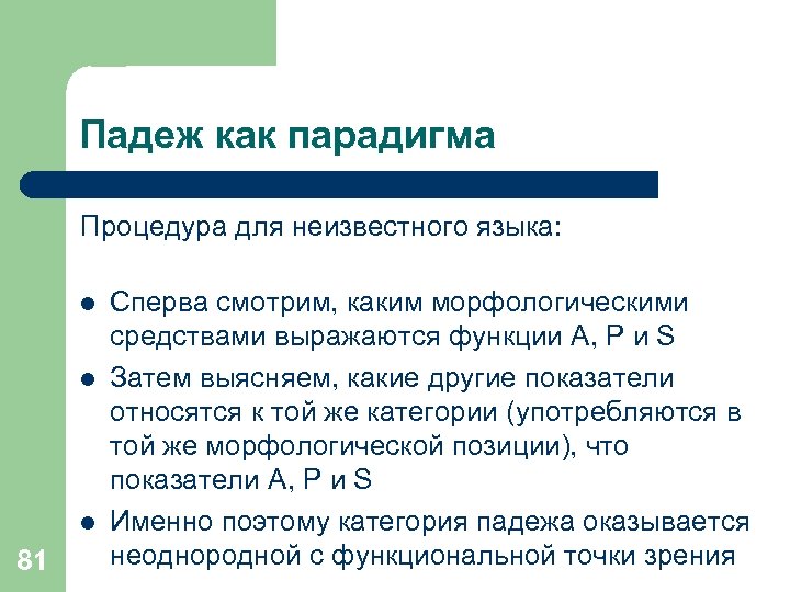 Падеж как парадигма Процедура для неизвестного языка: l l l 81 Сперва смотрим, каким