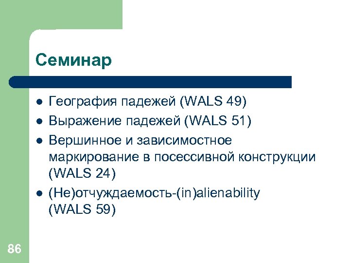 Семинар l l 86 География падежей (WALS 49) Выражение падежей (WALS 51) Вершинное и