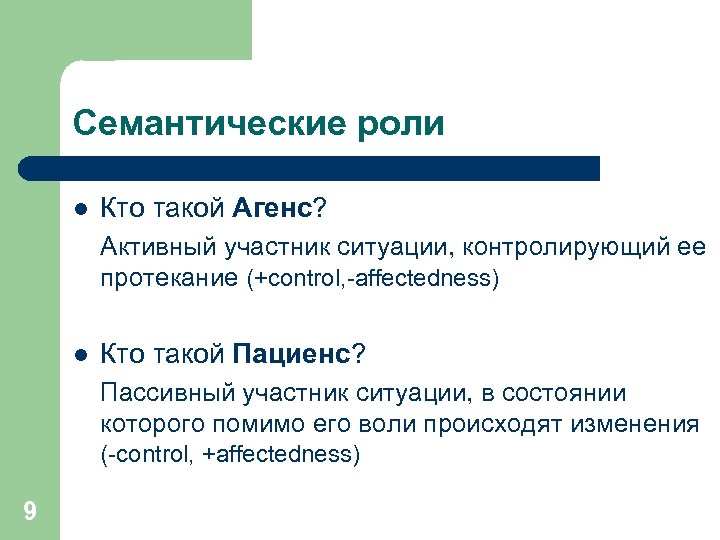 Участник ситуации. АГЕНС пациенс. Семантические роли. Семантические роли в предложении. Семантические роли лингвистика.