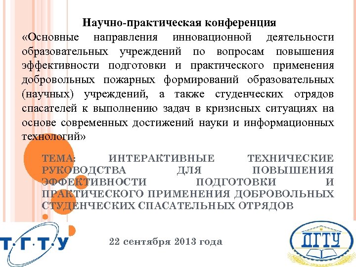 Научно-практическая конференция «Основные направления инновационной деятельности образовательных учреждений по вопросам повышения эффективности подготовки и