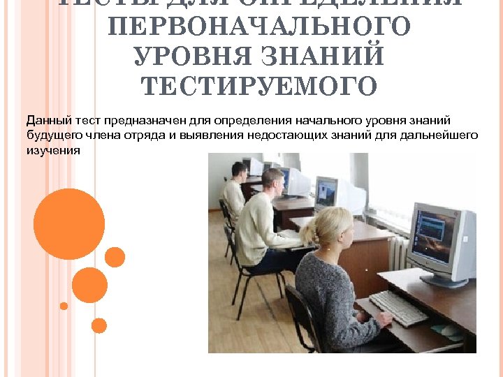 ТЕСТЫ ДЛЯ ОПРЕДЕЛЕНИЯ ПЕРВОНАЧАЛЬНОГО УРОВНЯ ЗНАНИЙ ТЕСТИРУЕМОГО Данный тест предназначен для определения начального уровня