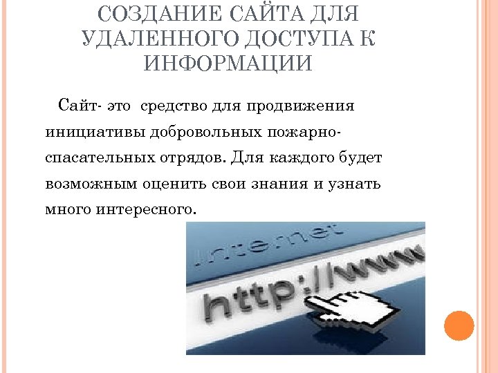 СОЗДАНИЕ САЙТА ДЛЯ УДАЛЕННОГО ДОСТУПА К ИНФОРМАЦИИ Сайт- это средство для продвижения инициативы добровольных