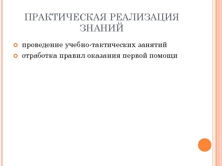 ПРАКТИЧЕСКАЯ РЕАЛИЗАЦИЯ ЗНАНИЙ проведение учебно-тактических занятий отработка правил оказания первой помощи 