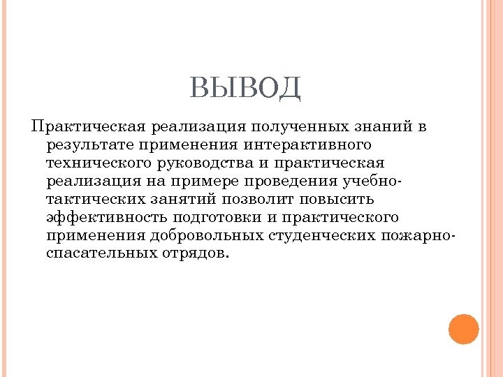 ВЫВОД Практическая реализация полученных знаний в результате применения интерактивного технического руководства и практическая реализация