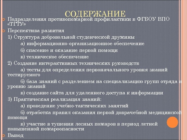  СОДЕРЖАНИЕ Подразделения противопожарной профилактики в ФГБОУ ВПО «ТГТУ» Перспектива развития 1) Структура добровольной
