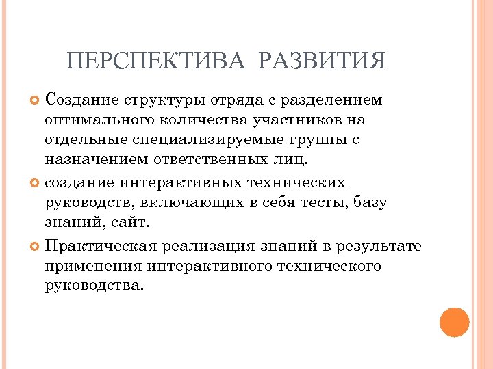 ПЕРСПЕКТИВА РАЗВИТИЯ Создание структуры отряда с разделением оптимального количества участников на отдельные специализируемые группы