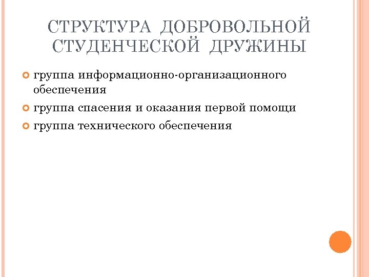 СТРУКТУРА ДОБРОВОЛЬНОЙ СТУДЕНЧЕСКОЙ ДРУЖИНЫ группа информационно-организационного обеспечения группа спасения и оказания первой помощи группа