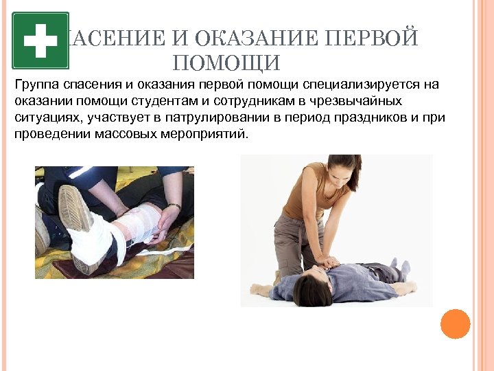 СПАСЕНИЕ И ОКАЗАНИЕ ПЕРВОЙ ПОМОЩИ Группа спасения и оказания первой помощи специализируется на оказании