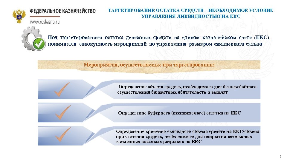 Казначейских счетов. Состав единого казначейского счета. Управление остатками средств на едином казначейском счете. Единый казначейский счет екс это. Остатки на казначейских счетах.