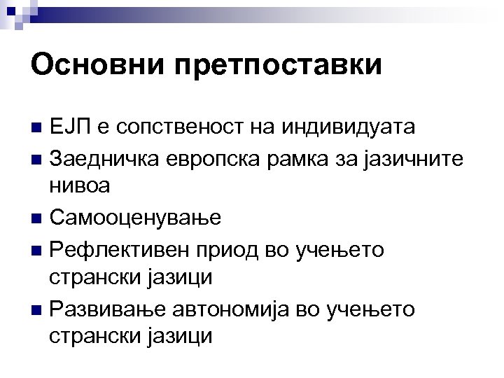 Основни претпоставки ЕЈП е сопственост на индивидуата n Заедничка европска рамка за јазичните нивоа