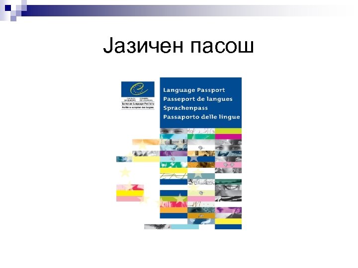 Јазичен пасош 