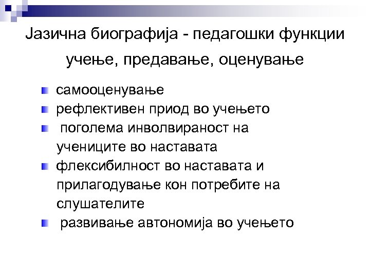 Јазична биографија - педагошки функции учење, предавање, оценување самооценување рефлективен приод во учењето поголема