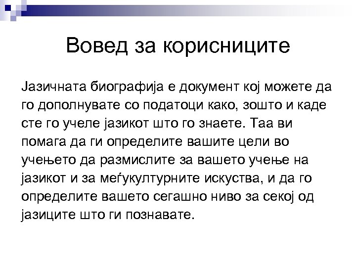 Вовед за корисниците Јазичната биографија е документ кој можете да го дополнувате со податоци