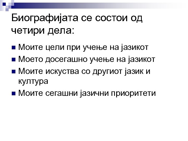 Биографијата се состои од четири дела: Моите цели при учење на јазикот n Моето