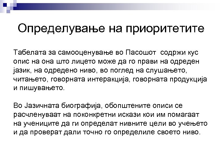 Определување на приоритетите Табелата за самооценување во Пасошот содржи кус опис на она што