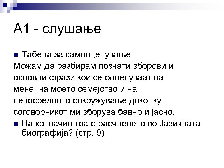 А 1 - слушање Табела за самооценување Можам да разбирам познати зборови и основни
