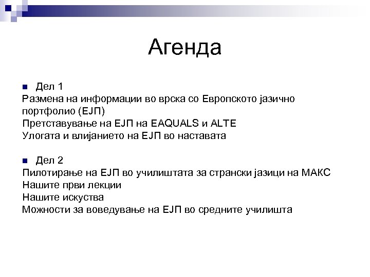 Агенда Дел 1 Размена на информации во врска со Европското јазично портфолио (ЕЈП) Претставување