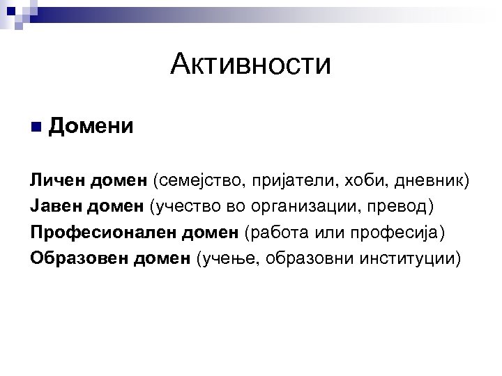 Активности n Домени Личен домен (семејство, пријатели, хоби, дневник) Јавен домен (учество во организации,
