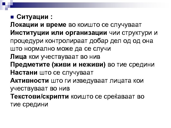 Ситуации : Локации и време во коишто се случуваат Институции или организации чии структури
